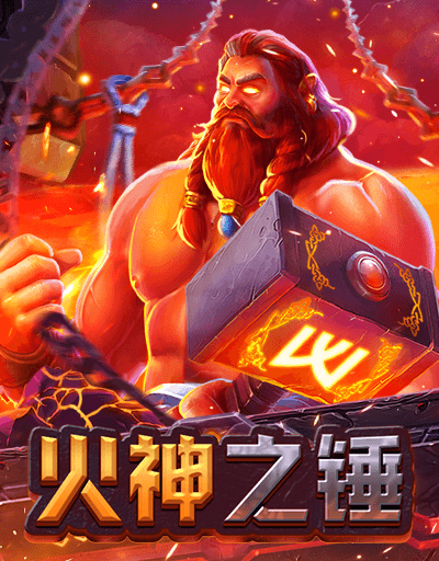 火神之锤
