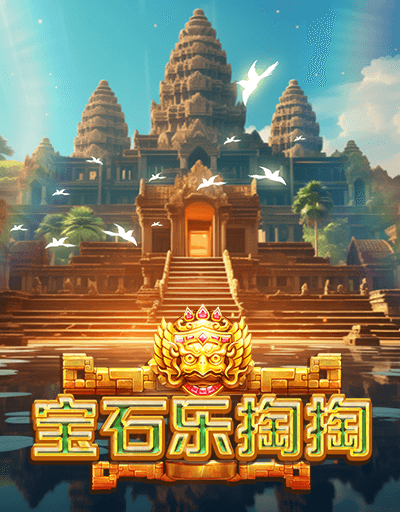 宝石乐掏掏