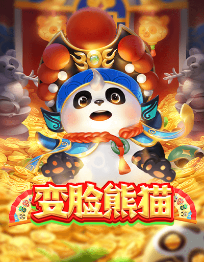 变脸熊猫
