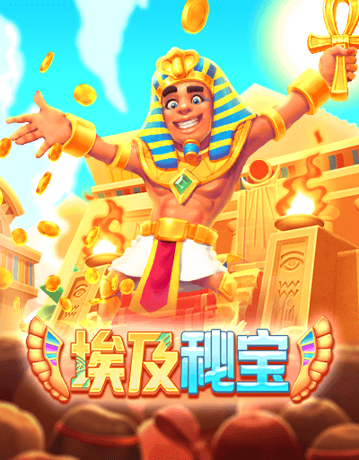 埃及秘宝