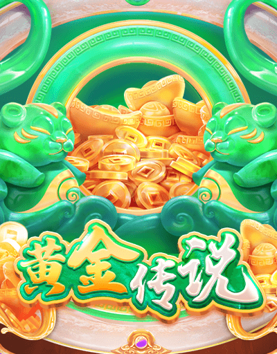 黄金传说