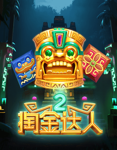 掏金达人 2