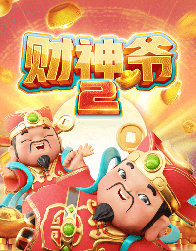 财神爷 2