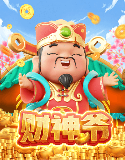 财神爷