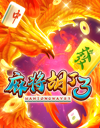 麻将胡了3