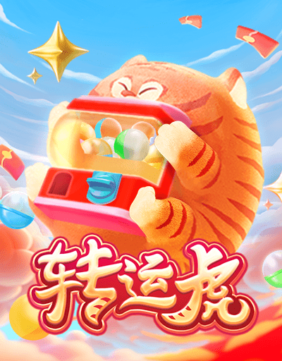 转运虎