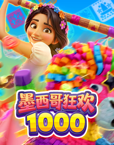 墨西哥狂欢 1000