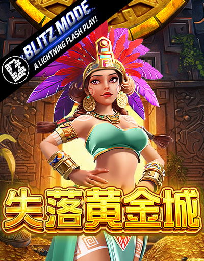 失落黄金城