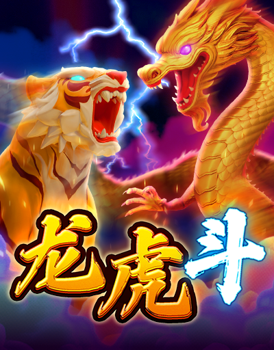 龙虎斗