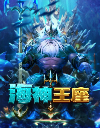 海神王座