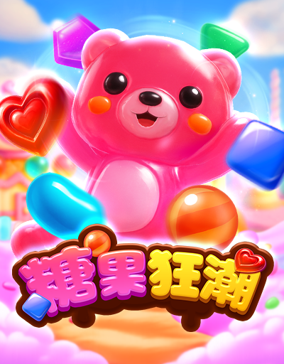 糖果狂潮