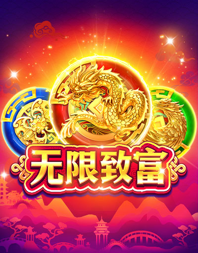 无限致富