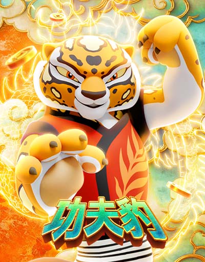 功夫豹