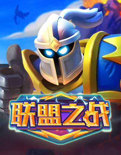 联盟之战
