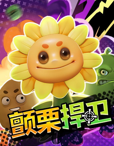 颤栗捍卫